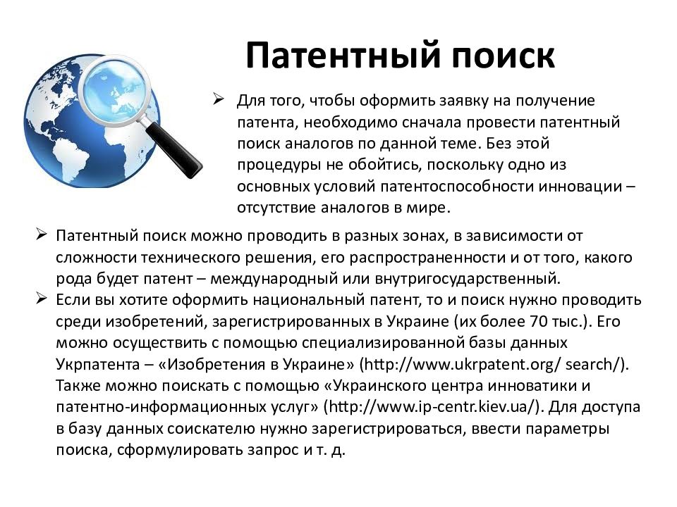 Поиск патентов. Этапы патентного поиска. Патентно-информационный поиск. Изобретения патентный поиск.