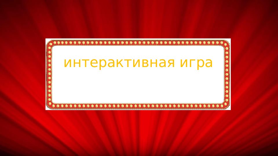 ГДЕ ЛОГИКА ? интерактивная игра