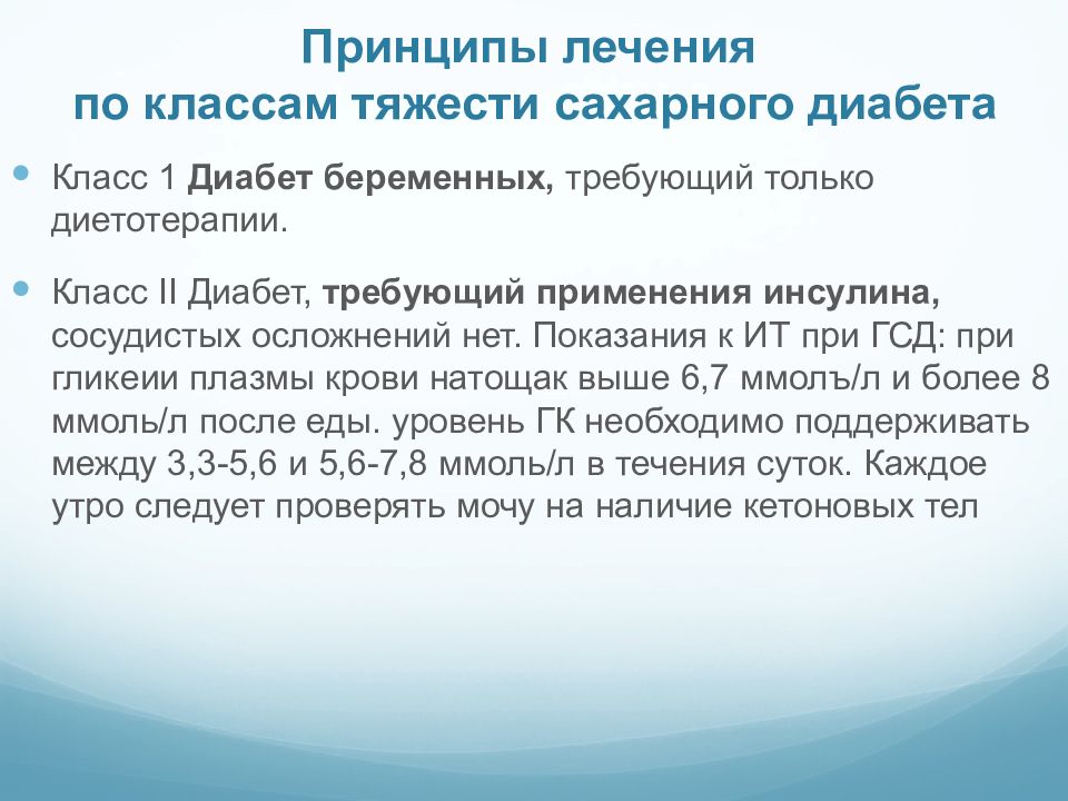 Сахарный диабет принципы. Принципы лечения сахарного диабета. Профилактика гестационного диабета. Сахарный диабет принципы профилактики и терапии. Гестационный сахарный диабет осложнения профилактика.