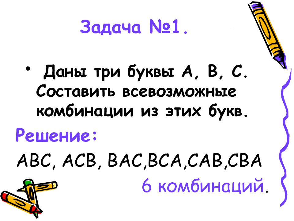 Комбинаторные задачи презентация