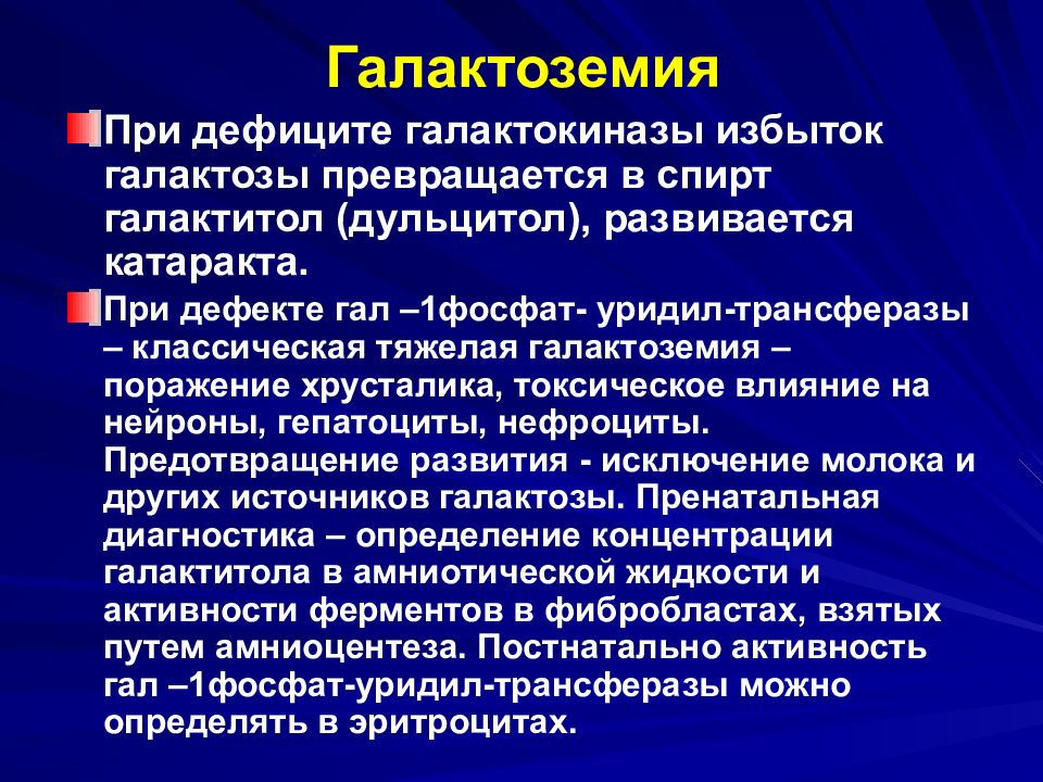 Клиническую картину галактоземии принято объяснять токсическим действием