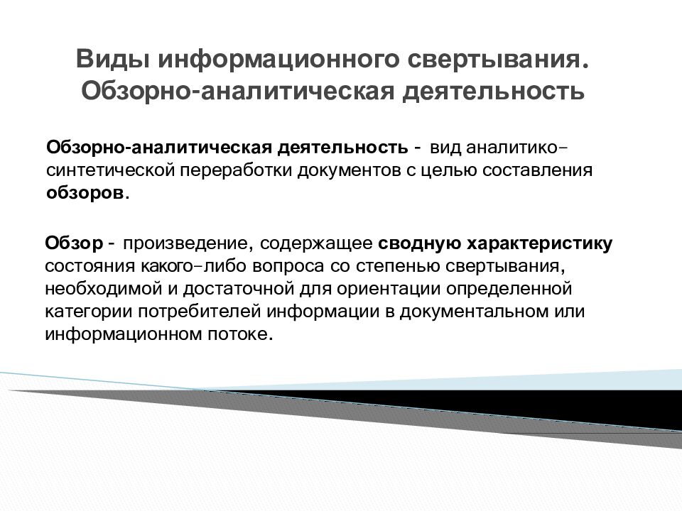Виды информационного свертывания. Обзорно - аналитическая деятельность