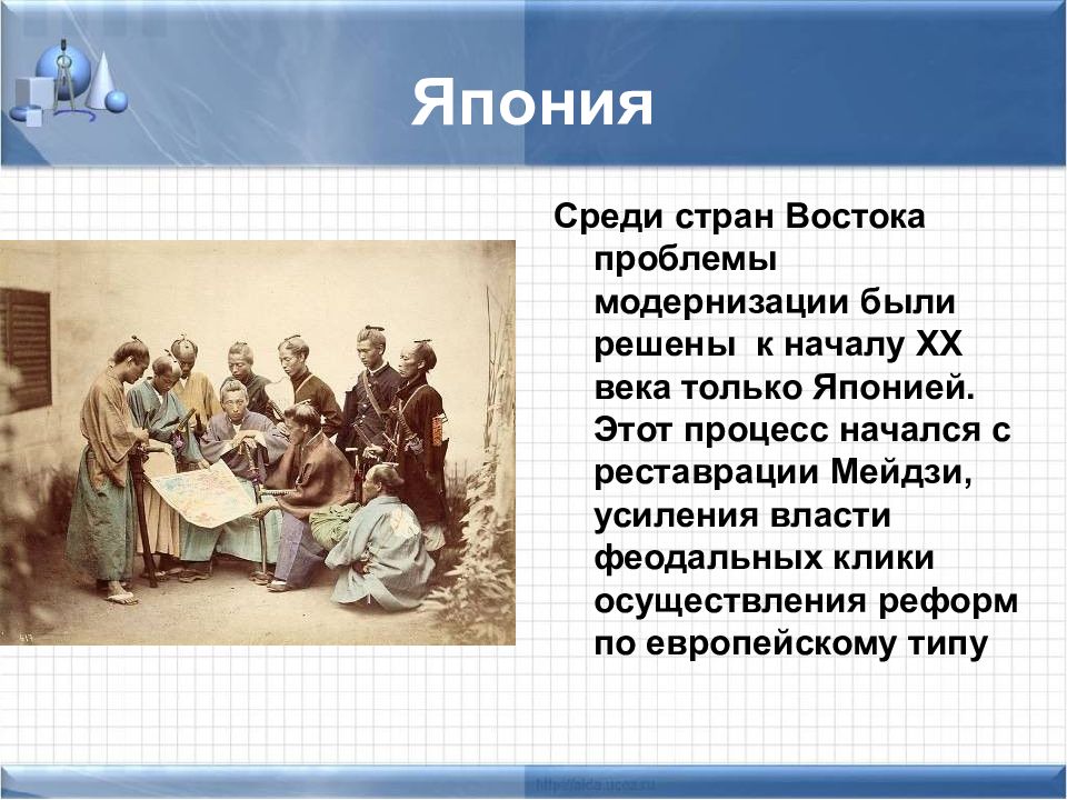 Какая из стран востока к 19 веку провела модернизацию по европейскому образцу