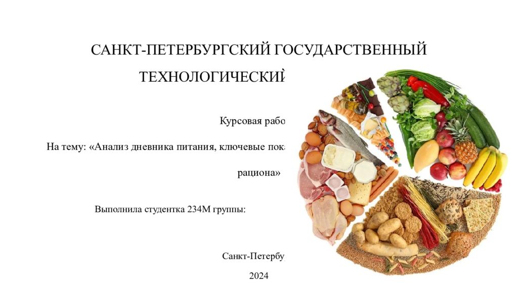 САНКТ-ПЕТЕРБУРГСКИЙ ГОСУДАРСТВЕННЫЙ ТЕХНОЛОГИЧЕСКИЙ ИНСТИТУТ Курсовая работа На