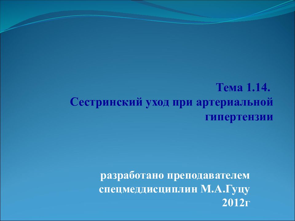 Тема 1.14. Сестринский уход при артериальной гипертензии