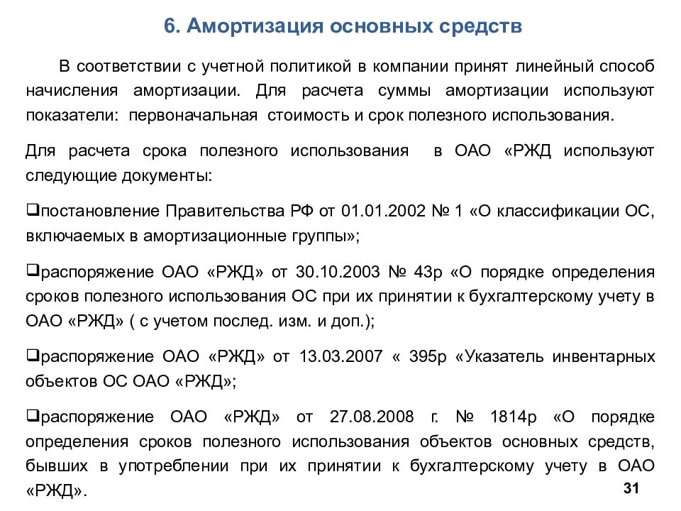 6 амортизация. Метод линейной в учётной политике это. Сроки полезного использования основных средств в ОАО РЖД до 2000