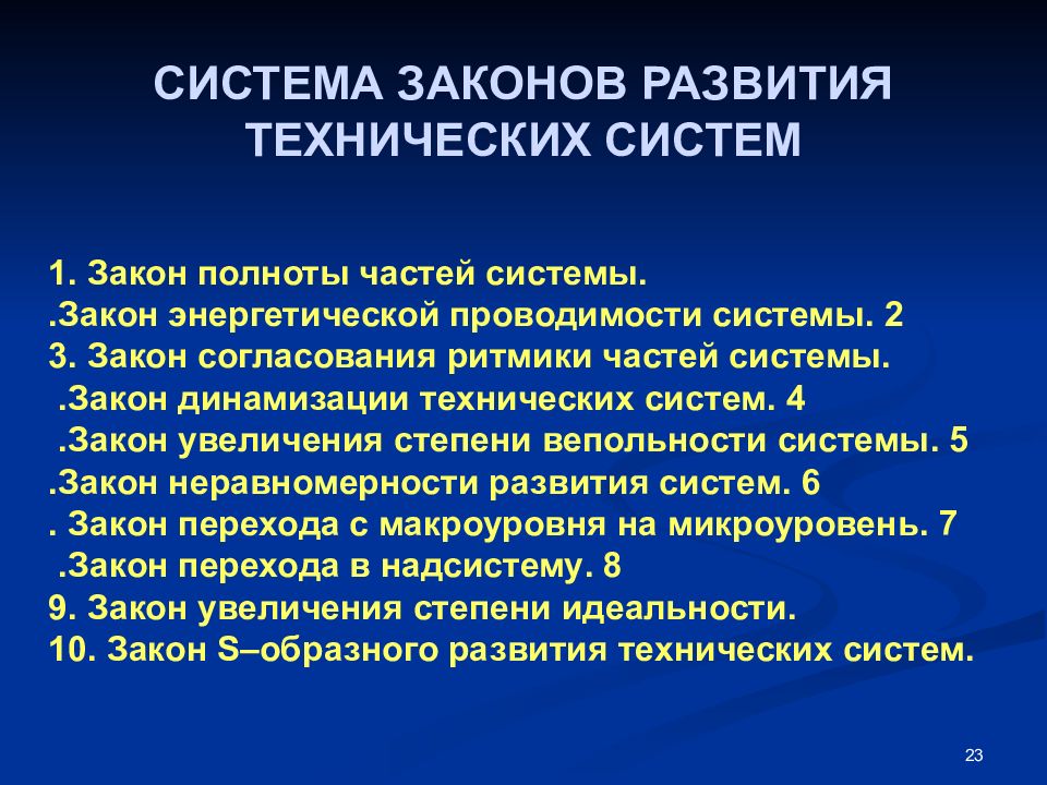 Технические теории. Закон полноты частей системы. Динамизация технической системы. Закон динамизации технических систем. Закон согласования ритмики частей системы.