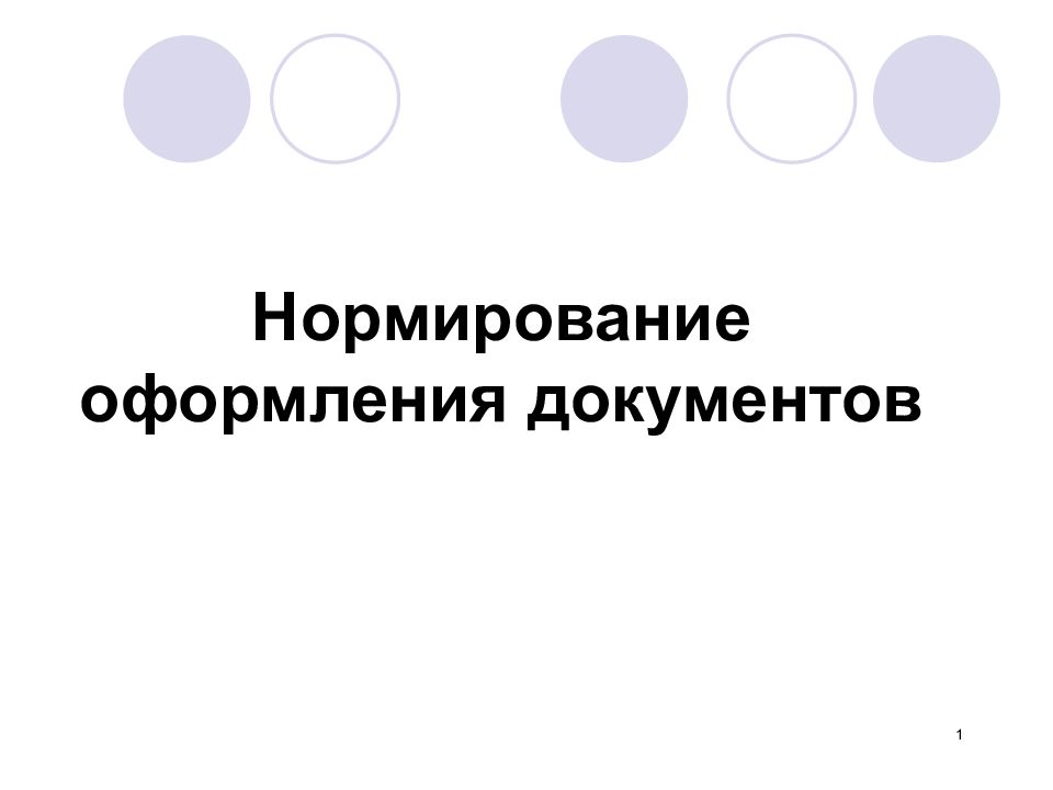Нормирование оформления документов
