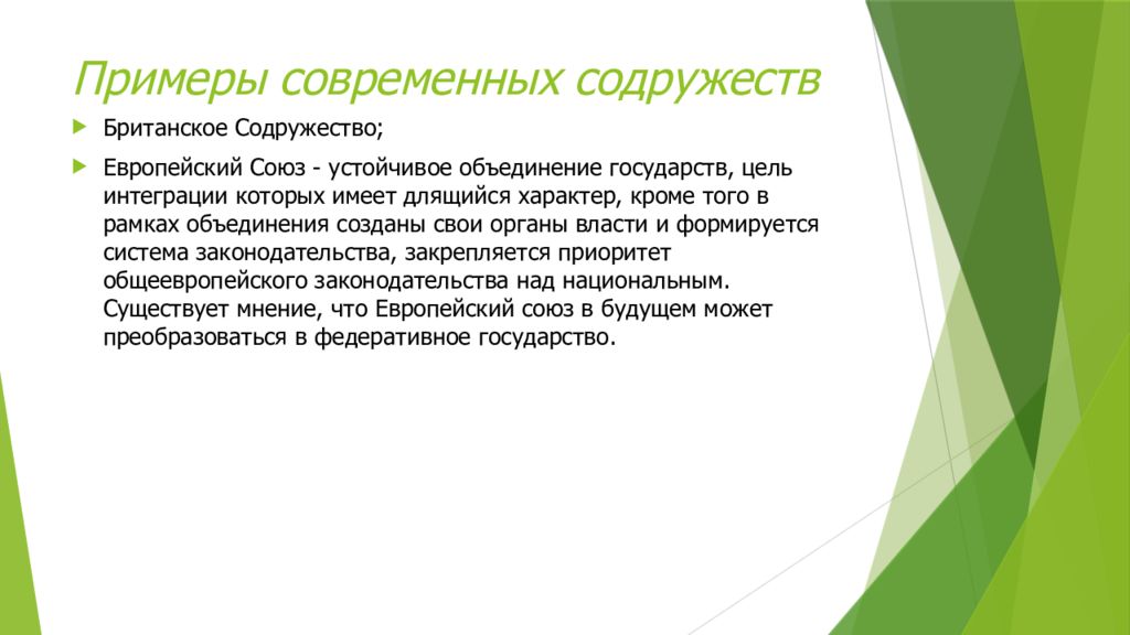 Устойчивое объединение. Содружество примеры стран. Примеры содружеств государств. Пример современного Содружества. Примеры содружеств государств в современном мире.