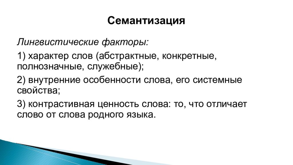 Семантизация. Лингвистические и экстралингвистические факторы. Методы семантизации. Способы семантизации лексики. Лингвистические факторы развития языка.