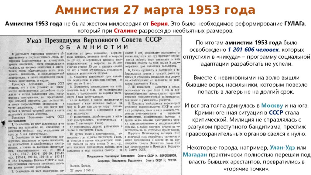 Л берия в какие годы занимал должность. Берия амнистия 1953. Указ об амнистии 1953 года. Бериевская амнистия 1953. Национальная политика в 1953-1964 гг.