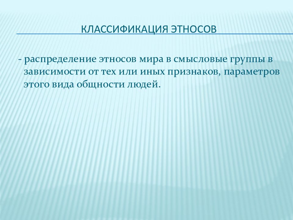 Классификация этносов