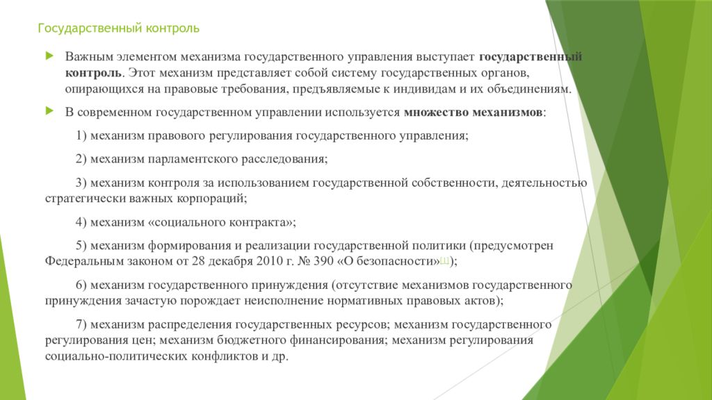 Механизм представляет собой. Механизм государственного управления. Механизмы государственного контроля. Социальный механизм государственного управления. Механизмы гос принуждения.