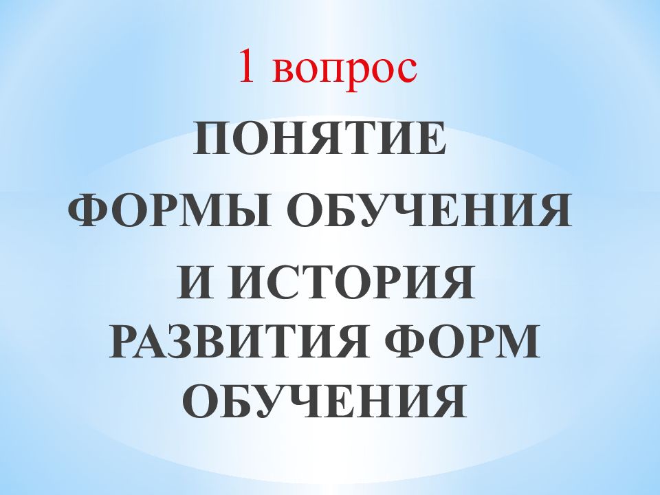 Понятие формы обучения. История развития форм обучения. Вопросы понятия.