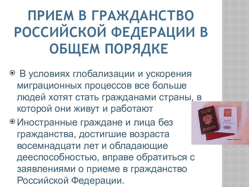 Российское гражданство может быть приобретено лицом. Гражданство Российской Федерации. Прием в гражданство. Прием в гражданство Российской Федерации в общем порядке. Прием в гражданство натурализация.