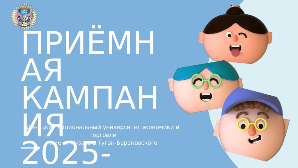 ПРИЁМНАЯ КАМПАНИЯ 2025-2026 г. Донецкий национальный университет экономики и
