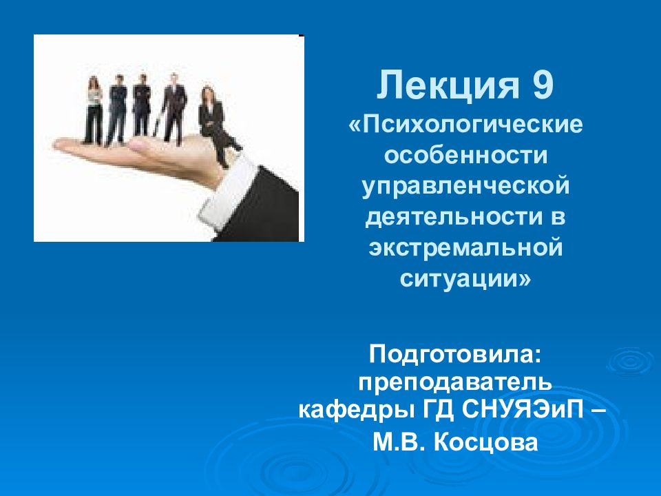 9 психологических. Психологические особенности управленческой деятельности. Управленческая деятельность в экстремальных ситуациях. Психологическая характеристика управленческой деятельности. 9. Специфика управленческой деятельности..