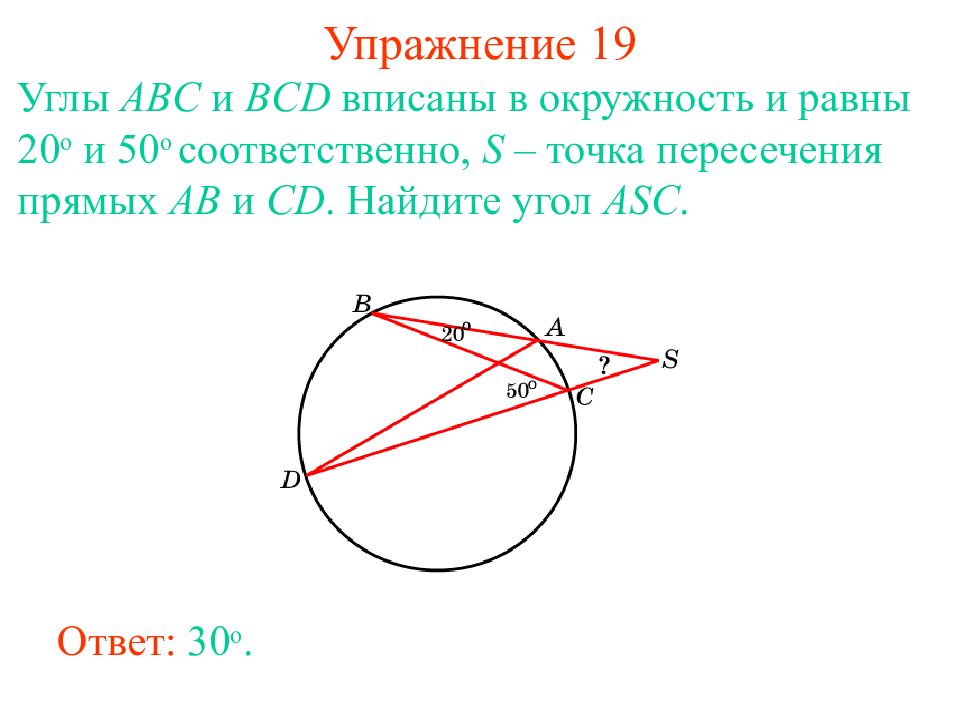 Вписанный угол abc равен 30. Угол ABC В окружности. Угол ABC вписанный в окружность. Углы ABC И BCD вписаны в окружность и равны 20 и 50 соответственно. Углы АВС АВС вписанные углы.