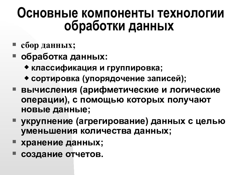 Информационные технологии обработки информации. Информационная технология обработки данных. Виды обработки данных и их компоненты. Основные компоненты информационных технологий. Компоненты информационной технологии обработки данных.