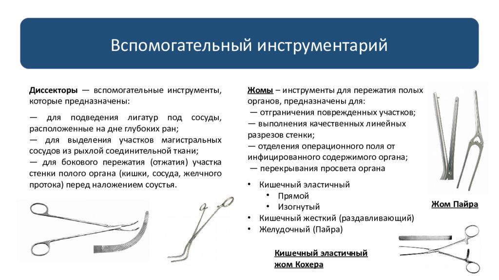 Вспомогательный хирургический инструментарий. Вспомогательные хирургические инструменты. Вспомогательные инструменты в хирургии. Специальные медицинские инструменты презентация.