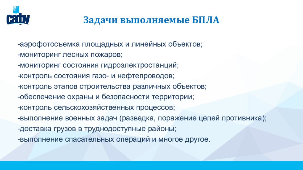 Задачи выполняемые БПЛА