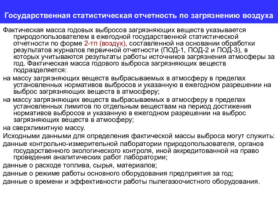 Отчетность государственной статистике. Государственная статистическая отчетность. Фактическая масса сброса загрязняющих веществ. Коды загрязняющего веществ статических отчетов. Предложения по статотчетности 2-ТП воздух.