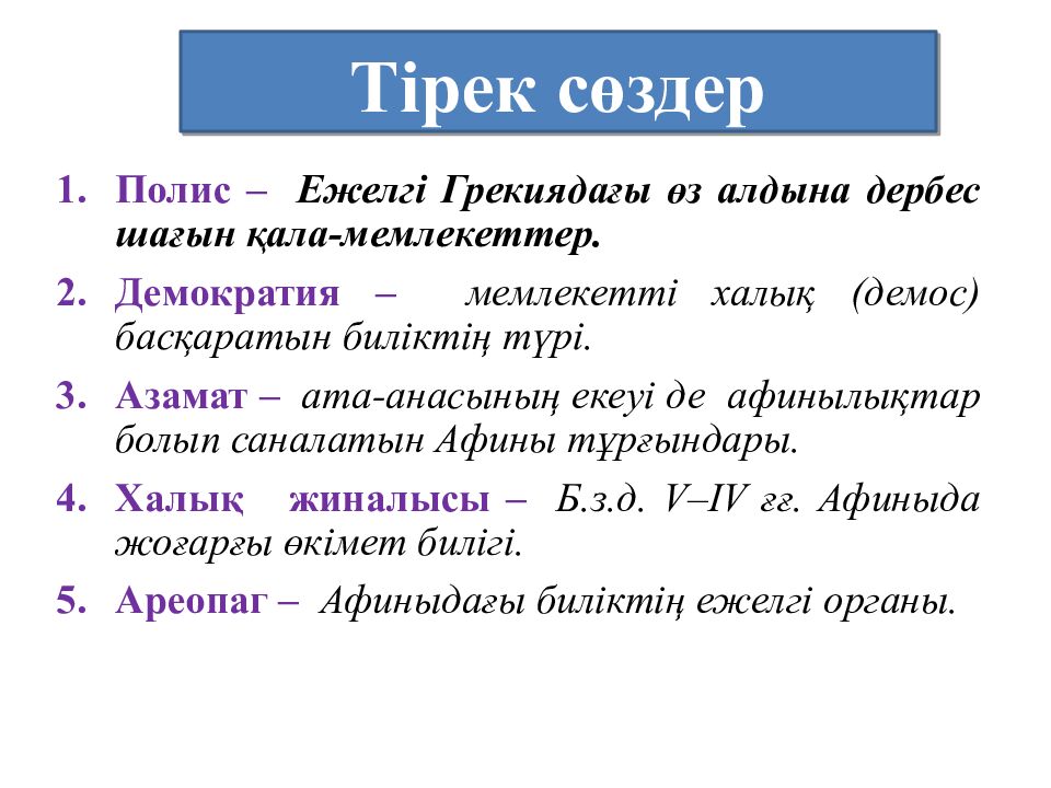 Тірек сөздер