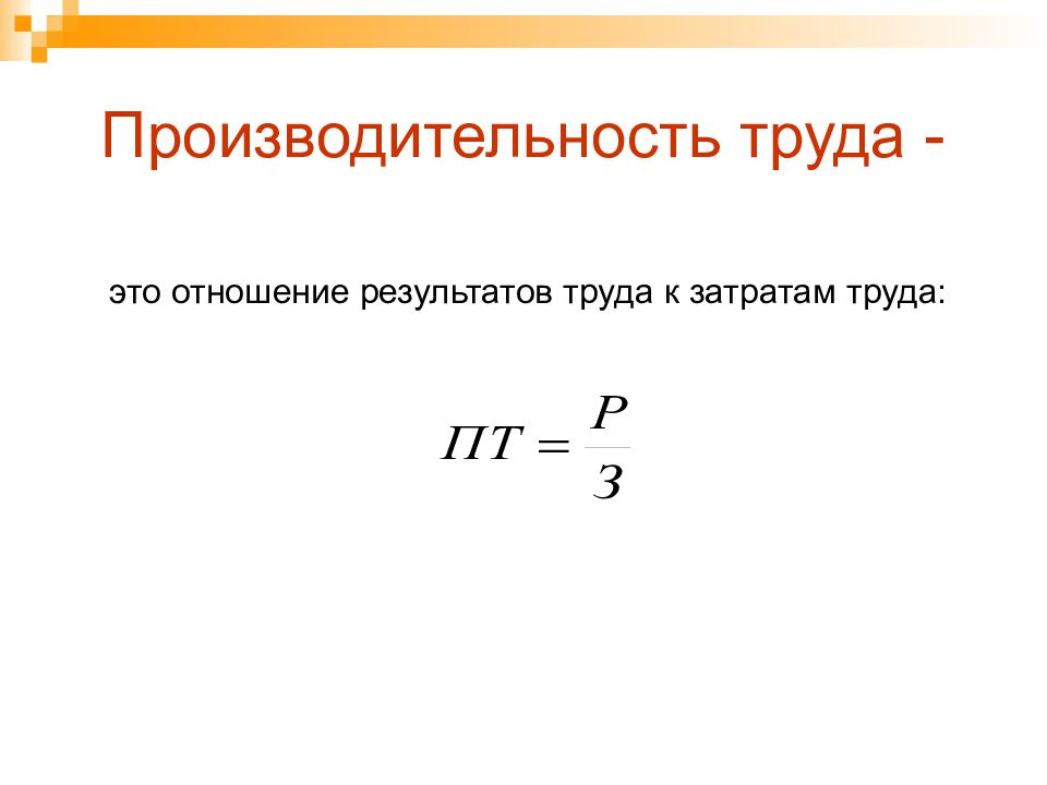 Презентация по производительности труда