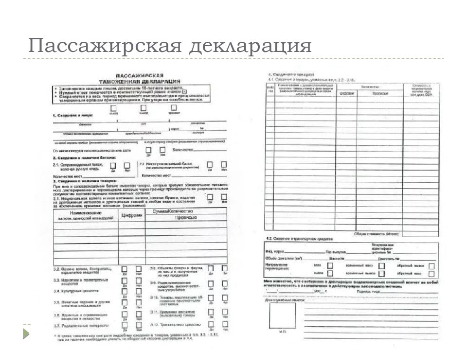 Пассажирская таможенная декларация 2022 образец