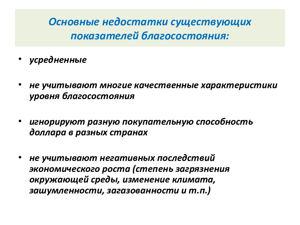 Недостатки ели. Основные недостатки. Негативные последствия экономического роста. Базовые дефициты. Социальные индикаторы благосостояния.