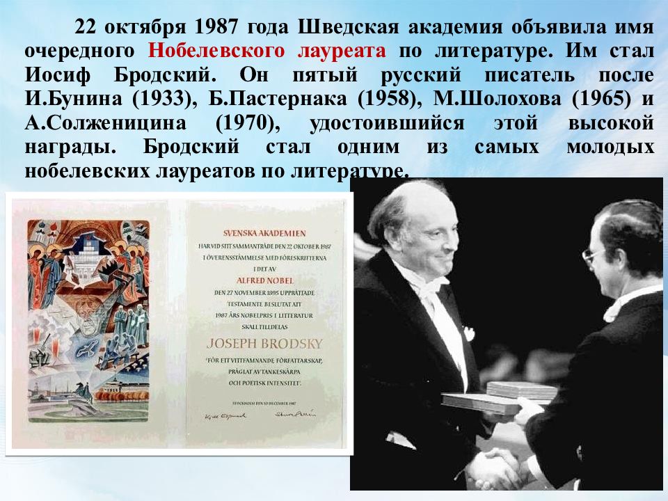 Кому из писателей была присуждена нобелевская. Иосиф Бродский Нобелевская премия 1987. 22 Октября 1987 Иосифу Бродскому присуждена Нобелевская премия. Бродский получает Нобелевскую премию. Иосифу Бродскому присудили Нобелевскую премию по литературе.