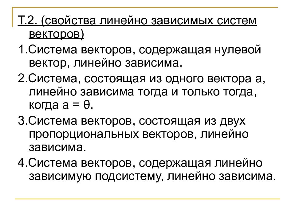 Зависимые и независимые векторы. Признак линейной независимости системы векторов. Свойства линейно зависимых и линейно независимых векторов. Свойства линейно зависимых векторов. Линейная зависимость системы векторов свойства.