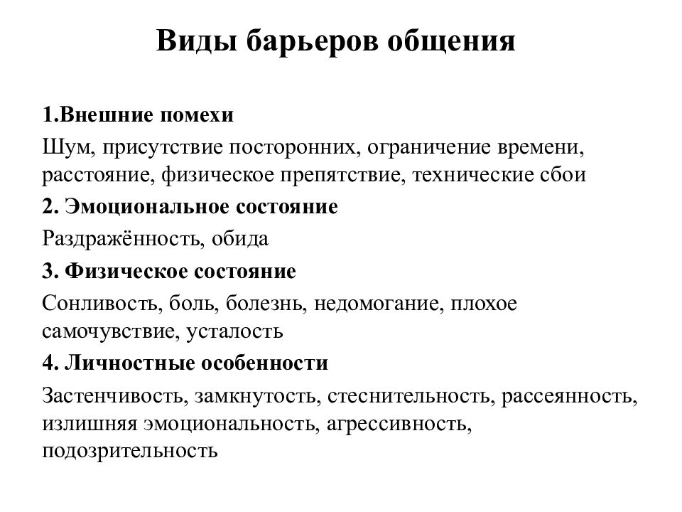 Барьеры общения их выявление и устранение индивидуальный проект