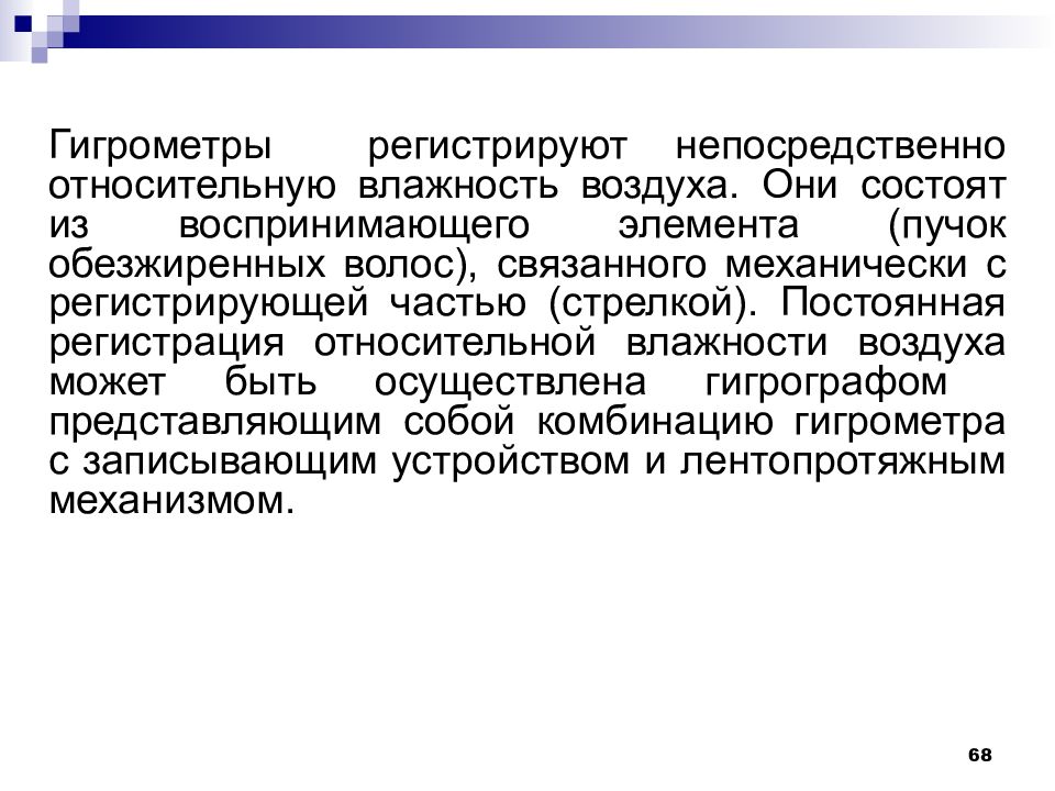 Понятие оптимальной. Гигрометры регистрируют. Механически связанная влага.