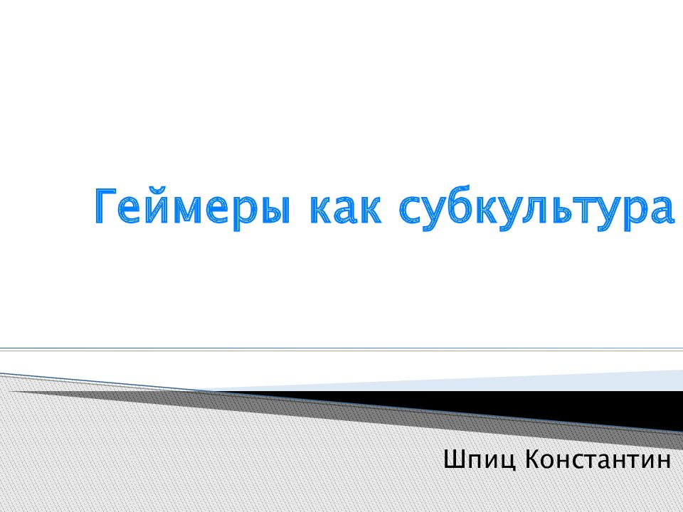 Презентация на тему геймеры как субкультура