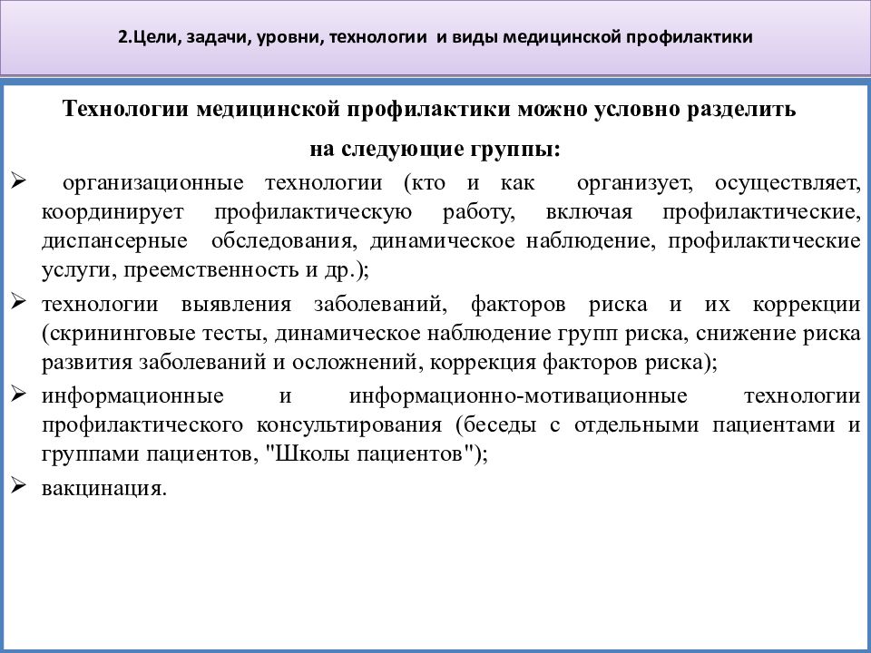 Основные технологии медицинской профилактики. Задачи первичной медицинской профилактики. Цели, задачи, уровни и технологии медицинской профилактики. Цели задачи уровни технологии и виды медицинской профилактики. Цель и задачи профилактической медицины.