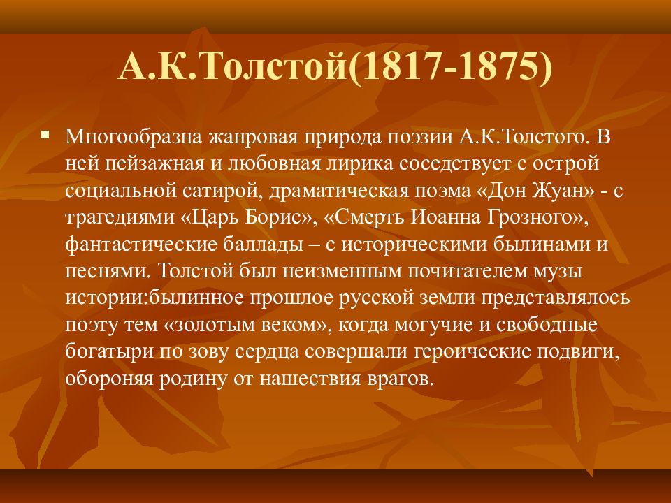 Жанровое многообразие толстого. Любовная лирика Толстого. Любовная и Пейзажная лирика Толстого. Жанровое многообразие лирики а.к Толстого. А К толстой любовная лирика.