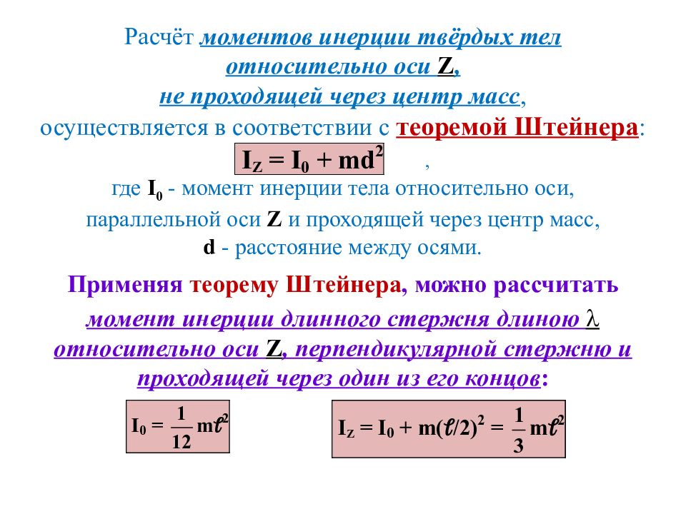 Момент относительно центра масс. Как рассчитать момент инерции массы. Формула расчета инерции твердого тела. Момент инерции относительно оси проходящей через центр. Момент инерции тела через центр масс.