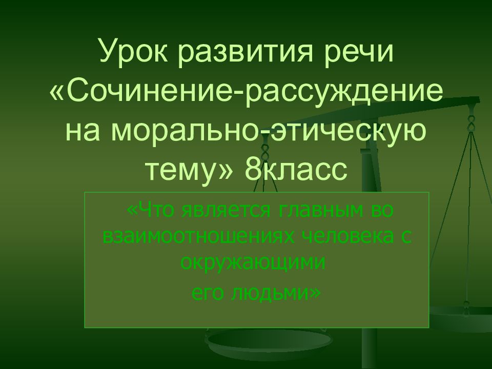 Сочинение на морально этическую тему 7 класс презентация