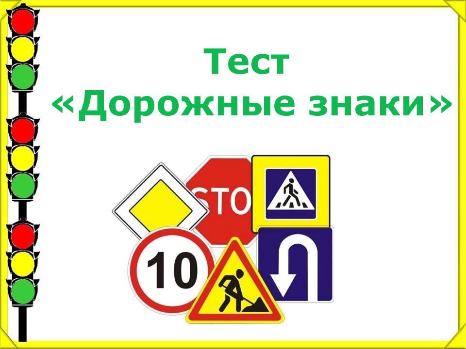 Дорожные знаки презентация тест