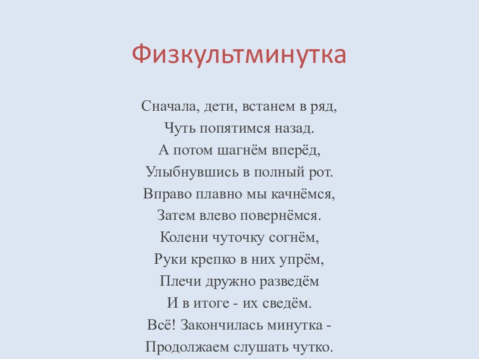 Физкультминутка