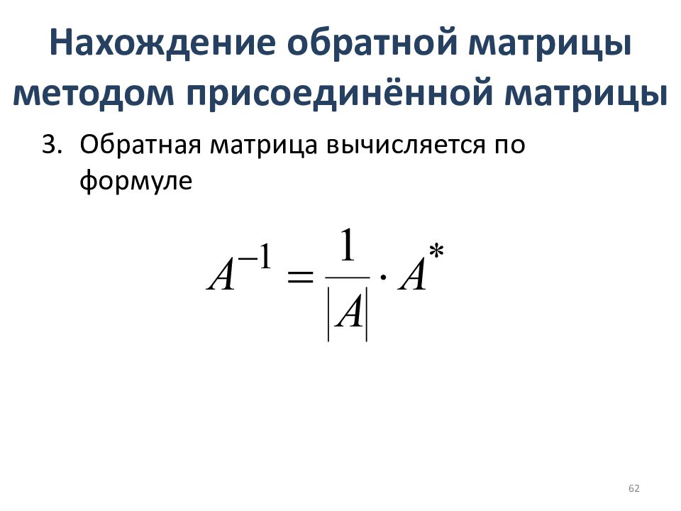 Присоединенная матрица. Методы нахождения обратной матрицы. Нахождение обратной матрицы методом присоединения. Обратная матрица методом присоединенной матрицы. Формула присоединенной матрицы.