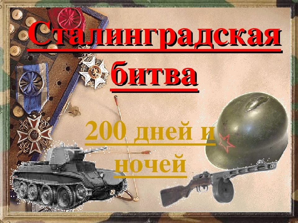 Сталинградская битва длилась 200 дней