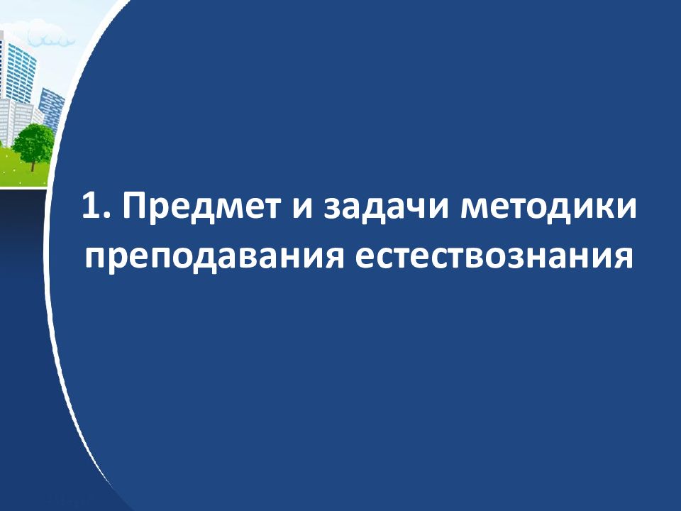Методика обучения естествознанию