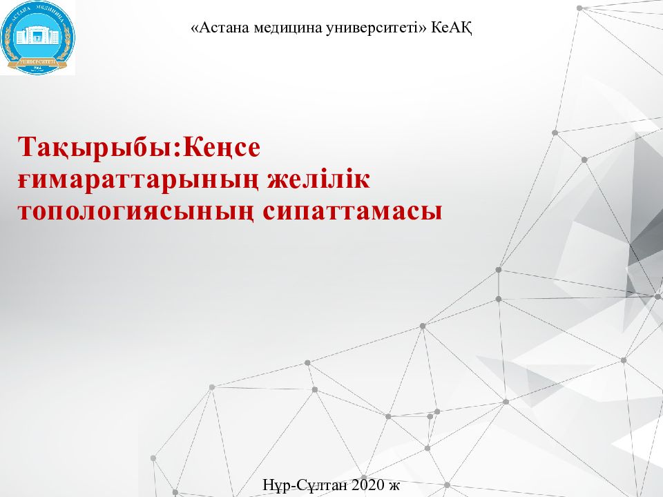 Тақырыбы:Кеңсе ғимараттарының желілік топологиясының сипаттамасы
