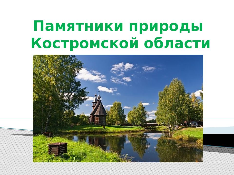 Памятники природы Костромской области