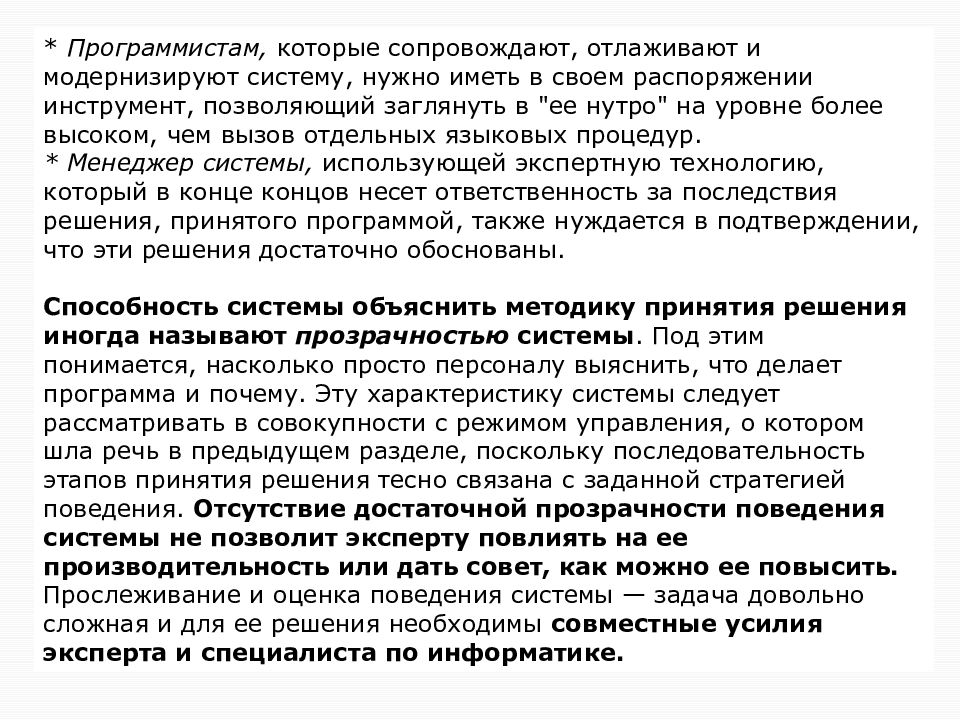 Система смыслов это. Смысл экспертного анализа. Качества которыми должен обладать программист. Отлаженная система. Отлажено или отлаженно как.