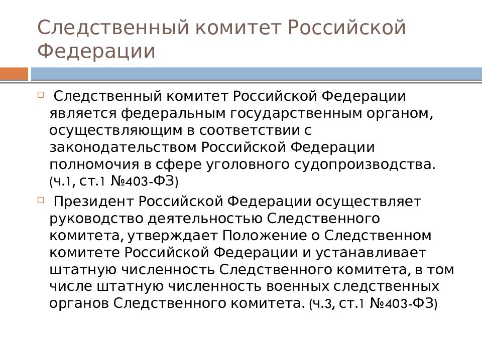 Полномочия следственной группы. Полномочия Следственного комитета. ФЗ О следственном комитете.