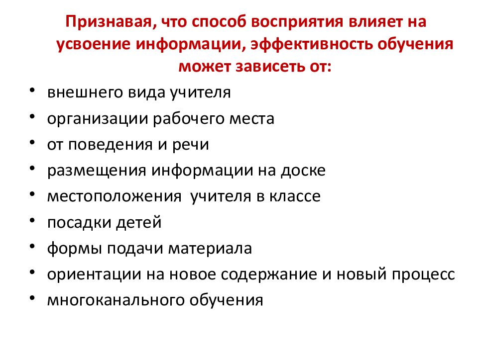 Восприятие обучения. Что влияет на восприятие информации. Учет типов восприятия. Способы восприятия учебной информации. Что больше всего влияет на эффективность восприятия информации.