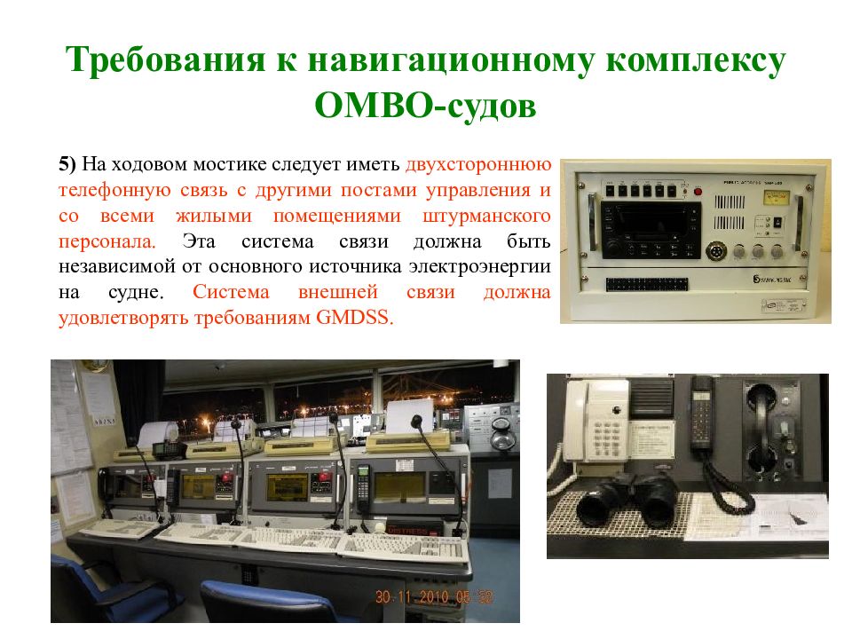 Требования к судну. Интегрированная система ходового мостика. Требования на навигационные оборудования. Требования к интегрированной системе мостика. Требования к навигационным картам.